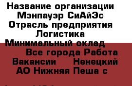 Sales support specialist › Название организации ­ Мэнпауэр СиАйЭс › Отрасль предприятия ­ Логистика › Минимальный оклад ­ 55 000 - Все города Работа » Вакансии   . Ненецкий АО,Нижняя Пеша с.